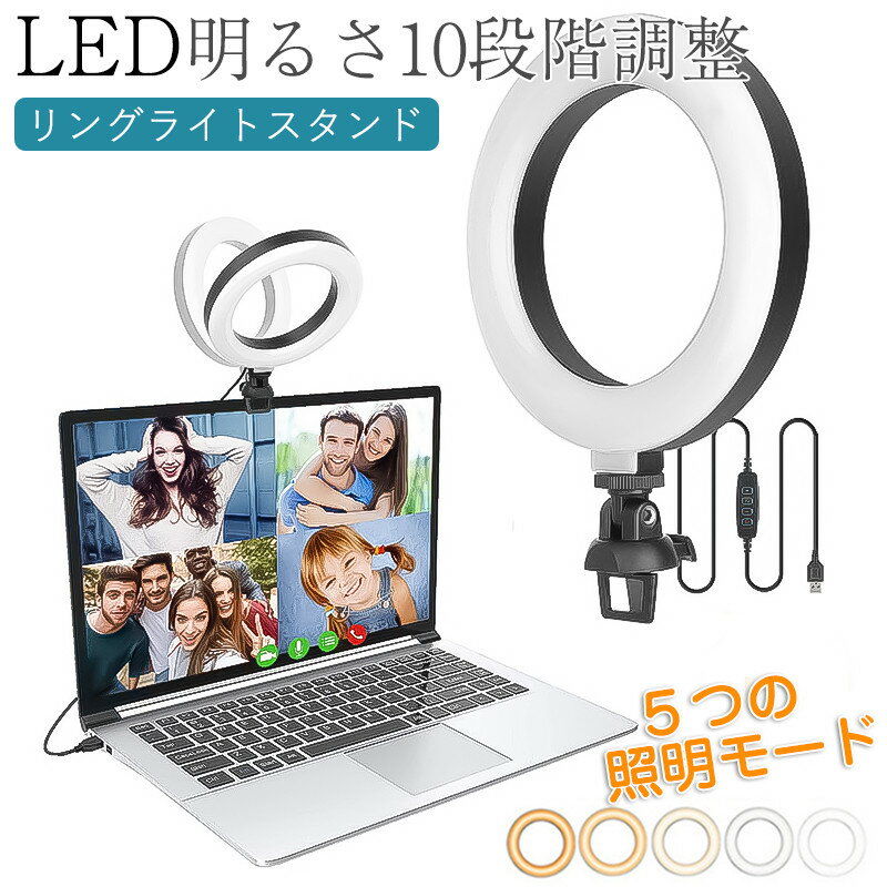 リングライト 6.3インチ LED 5色モード クリップ式 卓上 パソコン リモートワーク 照明 撮影 360度回転 USB給電 会議 授業ビデオ