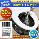 簡易トイレ 非常用トイレセット 凝固剤 60回分 携帯トイレ 抗菌 消臭 小便 防災グッズ 防災セット 災害用 非常用 登山 断水 汚物袋 渋滞 介護