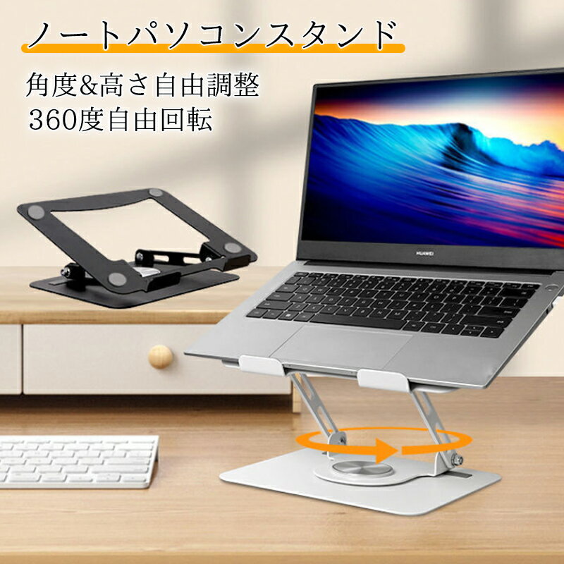 【期間限定ポイント10倍！】ノートパソコンスタンド PCスタンド パソコンスタンド 高さ&角度調整 360度回転式 折り畳み 机上 コンパクト収納 角度調節 冷却 放熱