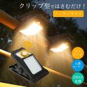 【24H限定ポイント10倍!】クリップ ソーラーライト 屋外 センサーライト クリップ式 USB充電 人感センサー 2個セット 4個セット クリップライト le...