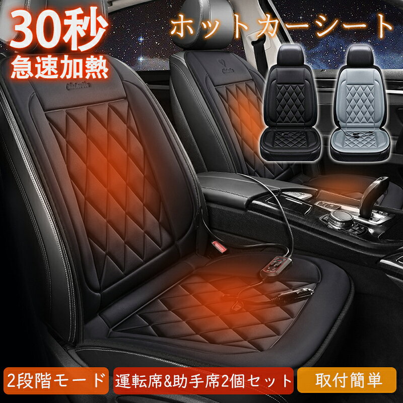 シートヒーター カーシート 2人掛け ヒーター 即暖 運転席 助手席 ホットカーシート 12v車用 車用 車中泊 暖房 車内 電気毛布 取付簡単