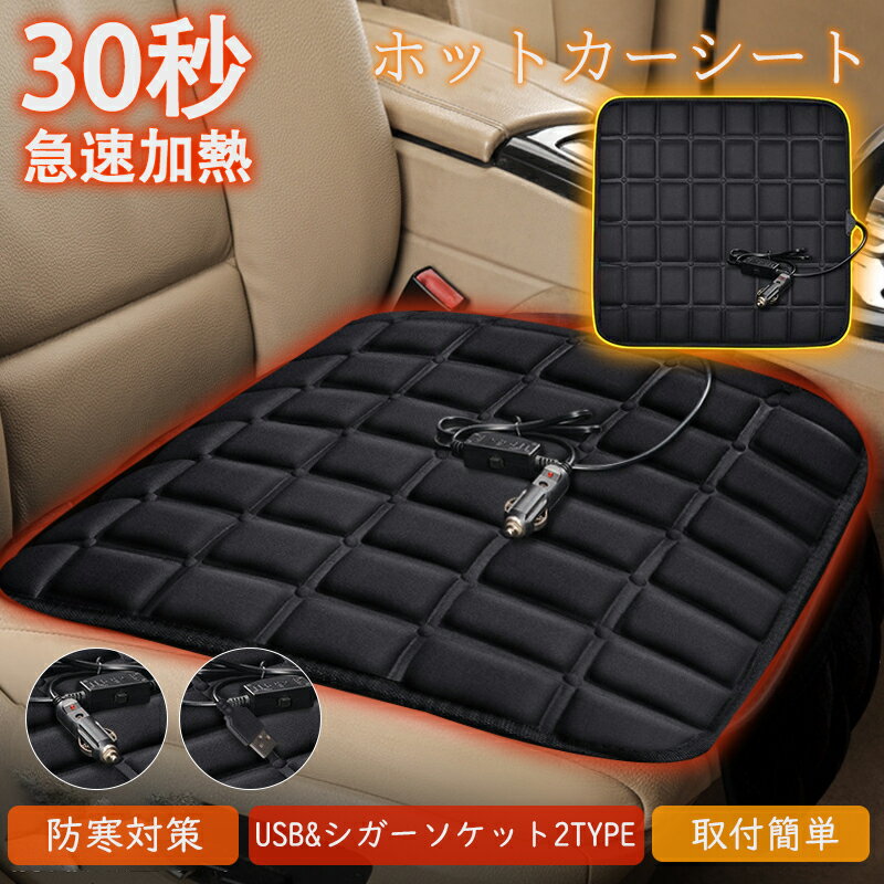 【スーパーSALE期間限定：1,780円！】シートヒーター 車 カーシート 電気ホットマット 電気マット ホットマット 車載 USB シガーソケット ホットカーシート 速暖 運転席 助手席