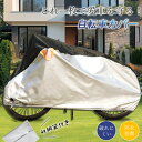 自転車カバー 厚手 サイクルカバー バイクカバー 丈夫 破れにくい 防水 防塵 レインカバー UVカット 軽量 収納袋付き 盗難防止 防風 風飛び防止