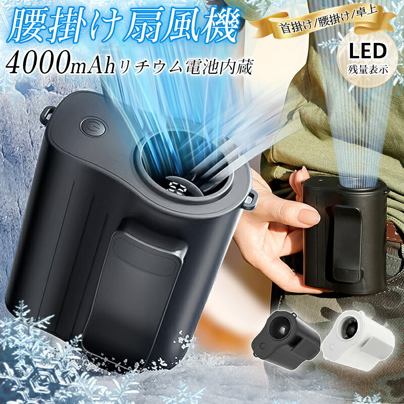 扇風機 腰掛けファン 腰掛け扇風機 ハンディファン 100段階暴風 ベルトファン 首掛け扇風機 クリップ 腰掛け 首かけ 携帯扇風機 屋外作業