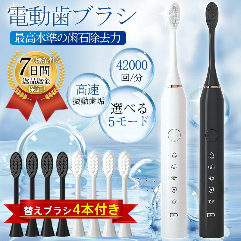電動歯ブラシ 替えブラシ4本セット 音波式ブラシ 電動ハブラシ 超音波 歯ブラシ 強力 防水 携帯 USB充電式 5モード 振動 自宅用 プレゼント