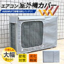 【メーカー希望小売価格3,980円→1,990円!】エアコン室外機カバー 室外機用 室外機 保護カバー 日よけ 省エネ 老朽化防止 遮熱保護 劣化防止 簡単設置 日除け 節電グッズ 雪対策 直射日光