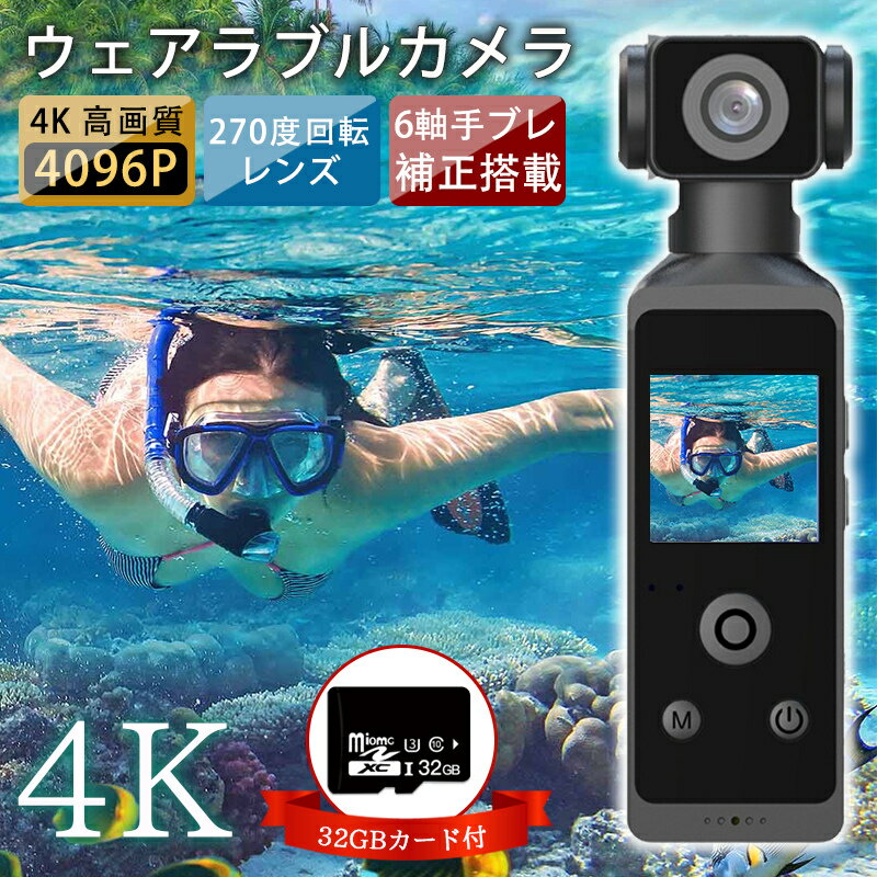 アクションカメラ ウェアラブルカメラ 4K 高画質 小型カメラ 32GBカード付 水中カメラ 6軸手ブレ補正 防水 270度回転 動画撮影 自転車用