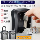【SS期間限定:3,380円→1,380円!】キーボックス 屋外 玄関 セキュリティ 壁掛け ダイヤル式 吊り下げ 防水 防犯 鍵 暗証番号 鍵収納 小物 受け渡し 盗難防止 業務用 錠 使いやす