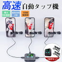 【24H時間限定P10倍!】高速連打 自動タップ機 2台分セット スマホ 連打 自動 タップ 連打器 オートクリッカー スマートフォン ライブ配信 速度調整 連...
