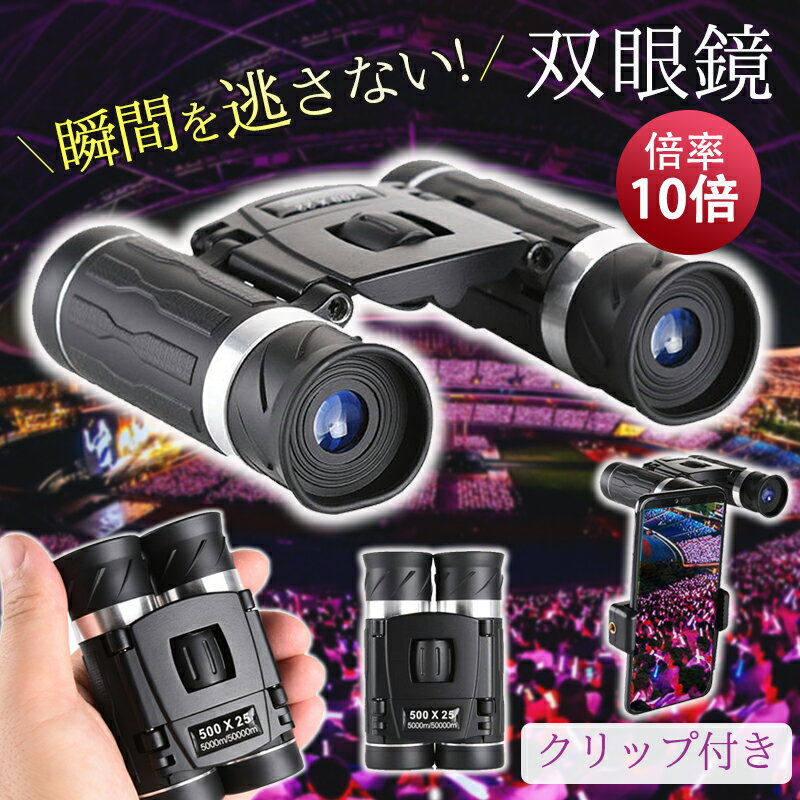 双眼鏡 コンサート 高倍率 10倍 ライブ用 防水 軽量 防振 コンパクト オペラグラス 倍率調整可能 スポ..