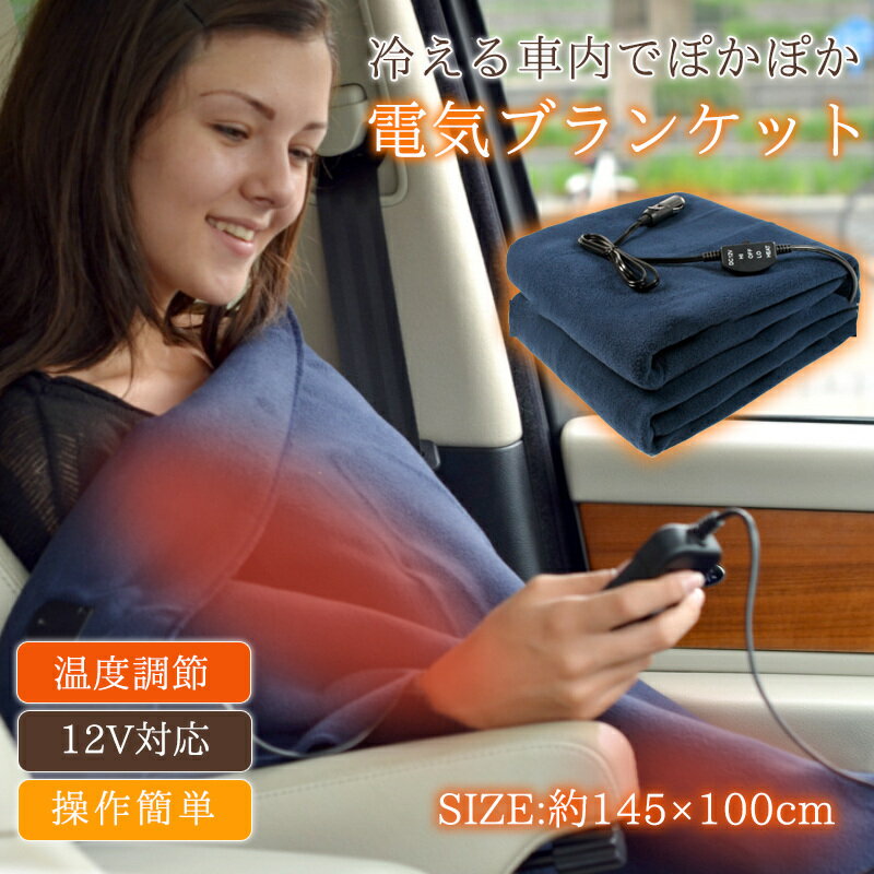 【スーパーSALE期間限定：3,980円→3,580円！】電気毛布 車 電気ブランケット 二段階温度調整 12V シガーソケット 肩掛け 手洗い可能 防寒 暖かい 車載電気毛布 発熱ひざ掛け 防寒対策グッズ