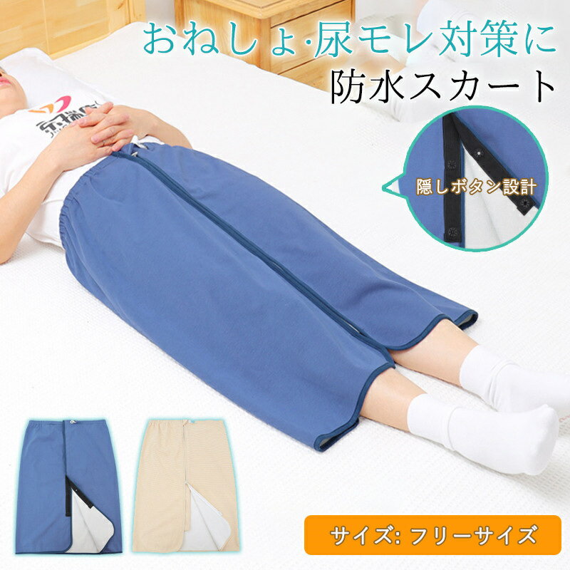 生理防水スカート 尿漏れパンツ 大人 寝る時用 失禁パンツ 吸水型パンツ 高齢者用 無地 丸洗い可能 お..