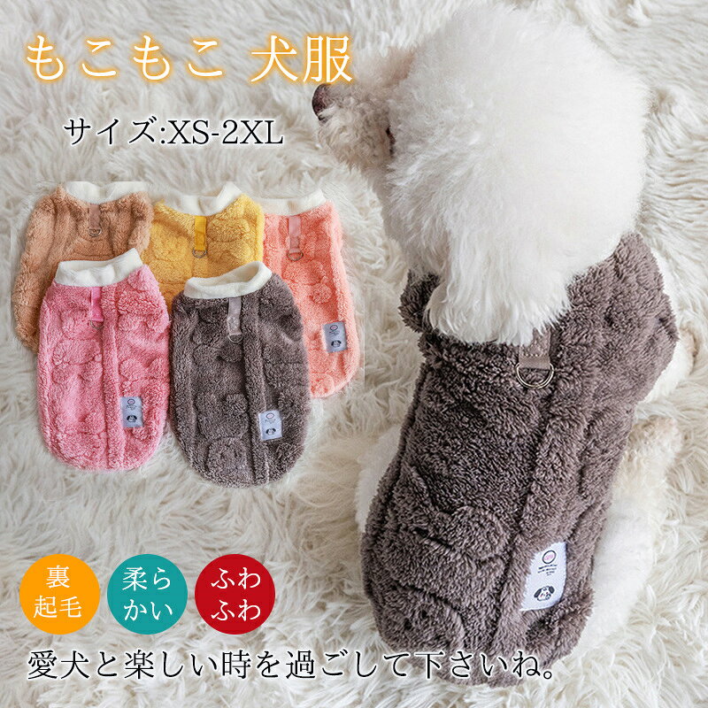 商品詳細: ------------- ■商品説明 冬でも秋でも快適に過ごせます、アウトドア、お散歩、お出かけなどに大活躍！ 愛犬と楽しい時を過ごして下さいね。 お友達や親族にワンちゃんを飼っている方へのプレゼントとしてもとっても喜ばれます。 ------------- ■サイズ XS 胴周:約30 着丈:約19 体重:約0.5-1.5kg S 胴周:約35 着丈:約23 体重:約1.5-2kg M 胴周:約40 着丈:約28 体重:約2.5-3kg L 胴周:約45 着丈:約33 体重:約3.5-4.5kg XL 胴周:約50 着丈:約38 体重:約5-6.5kg 2XL 胴周:約55 着丈:約43 体重:約6.5-8kg ------------- ■素材 ポリエステル、その他 ------------- ■キーワード 犬服 かわいい あったかセーター 犬用 冬服 シーズー パグ ヨーキー 裏起毛 もこもこ マルチーズ チワワ 超小型犬用 面白い ペット服 ドッグウェア 室内犬用 秋冬 メーカー希望小売価格はメーカーサイトに基づいて掲載しています