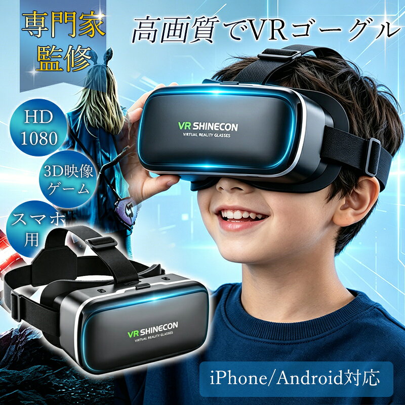 商品詳細 【商品説明】 ◇外出が制限される中、自宅でも臨場感あふれる世界を楽しめるように、本製品は驚きの3D動画体験ができます。 ◇メガネをかけたままでもVRの世界を満喫できる優れものです。 ◇長時間使用しても暑さを感じることなく、快適な仮想現実の世界を堪能できる！ 【商品仕様】 ・商品サイズ:長さ185mm×幅134mm×高さ100mm ・対応スマホサイズ:4.7-6.5インチ ・材質:プラスチック 【検索キーワード】 VRゴーグル VR ゴーグル ヘッドセット スマホ用 iphone android 眼鏡対応 VRデバイス VR機器 人気 高性能 高解像度 軽量 スタンドアロン PC接続 ゲーム用 映像視聴 360度動画 シミュレーター 業務用 家庭用 初心者 子供 子供用 大人 メーカー希望小売価格はメーカーサイトに基づいて掲載しています