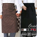 エプロン メンズ レディース 前結び 制服 ボーダー柄 カフェ レストラン 居酒屋 料理店 ハーフ ロング丈 作業用 ポケット付き 業務用