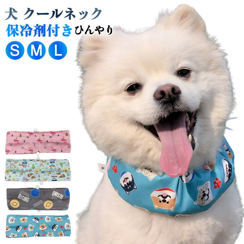 犬 クールネック ネッククーラー 保冷剤付き チャック付 熱中症対策 犬用 暑さ対策 ひんやり ペット 猫 小型犬 中型犬 ドッグ アウトドアのサムネイル