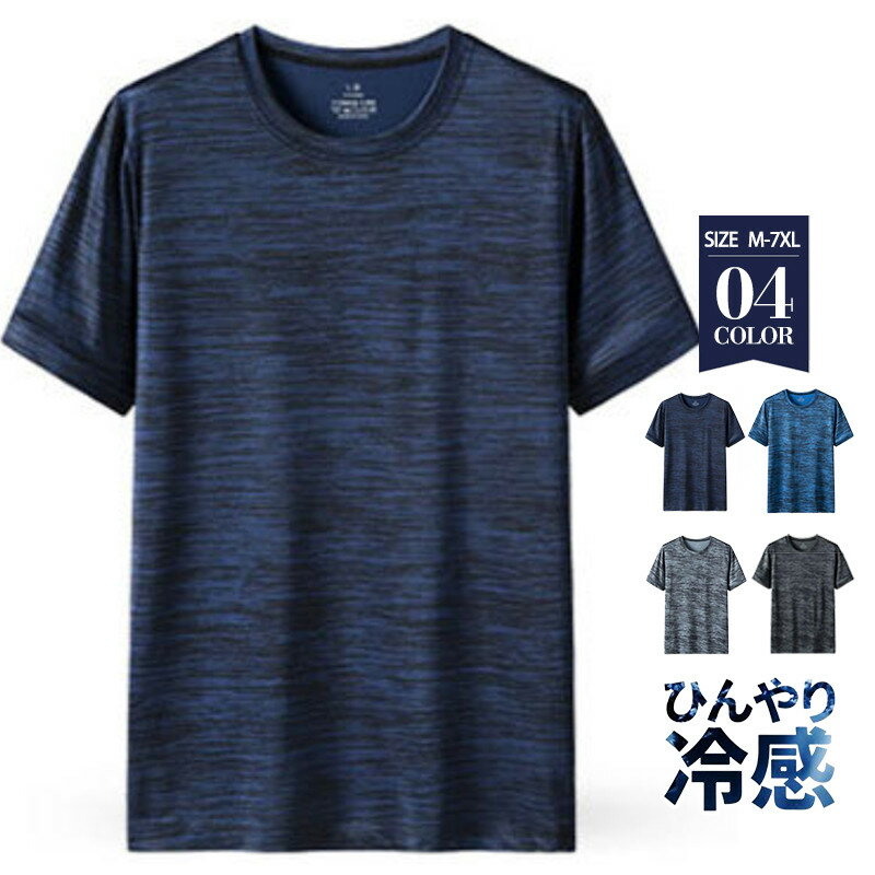 tシャツ メンズ 半袖 接触冷感 涼しい Tシャツ 無地 夏服 吸汗 速乾 カットソー 汗しみ防止 トップス スポーツ カジュアル 大きいサイズ