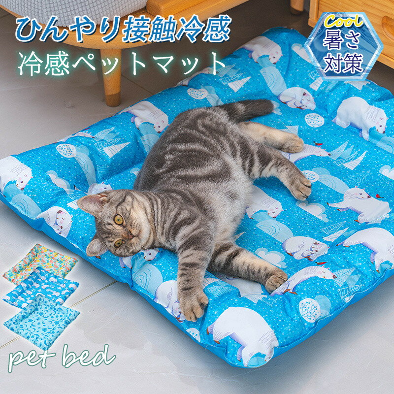 ペットベッド ペット用ベッド 夏用 接触冷感 可愛い マット クッション 犬 猫 夏 ひんやり 洗える 滑り止め 通気性 クール 涼しい 暑さ対策