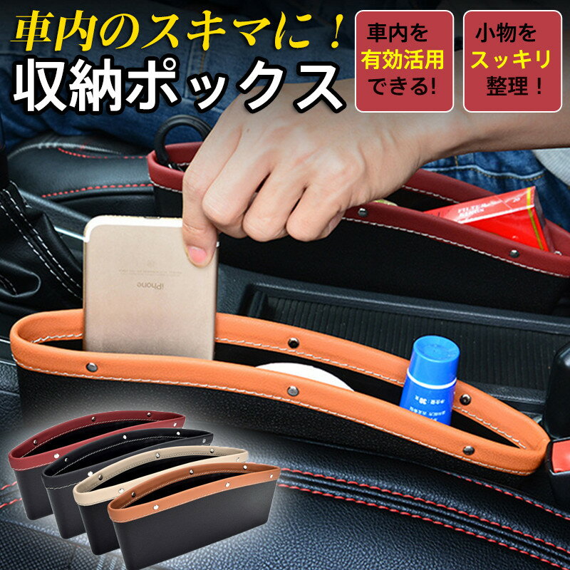 2枚購入で200円OFF 隙間収納 車 ポケット 小物入れ 隙間 サイドポケット スキマ 整理 車用 カー用品 便利グッズ おしゃれ 運転席 助手席