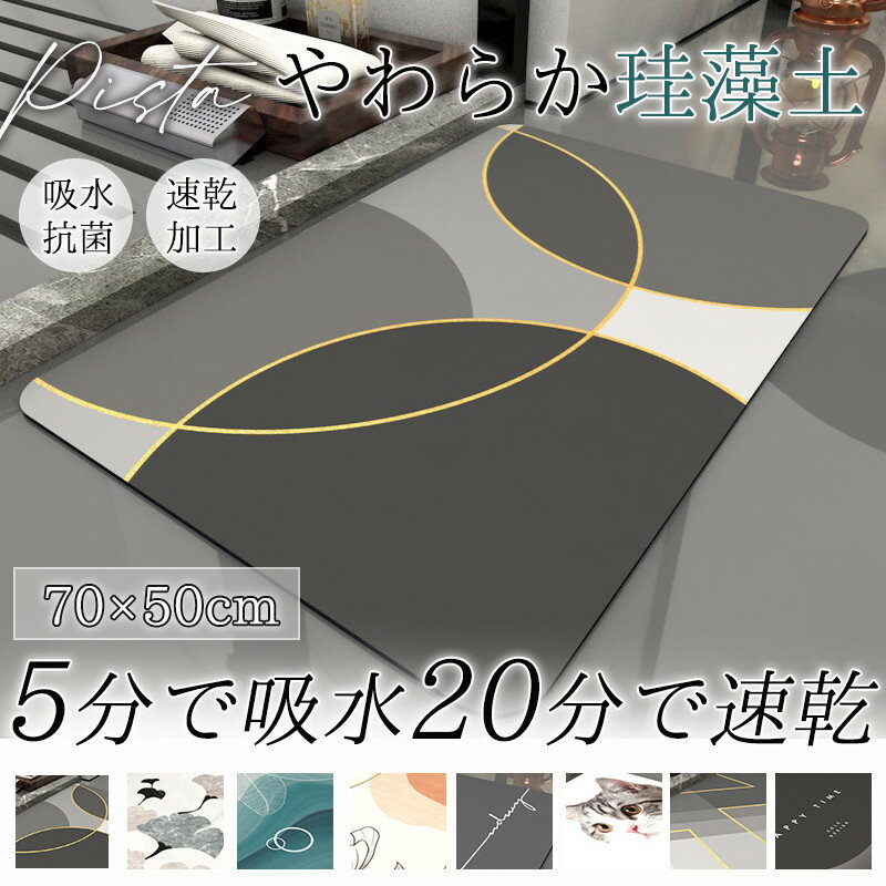 【メーカー希望小売価格：3,180円→1,580円！】バスマット 珪藻土 ソフト やわらか 大判 速乾 吸水 洗え..