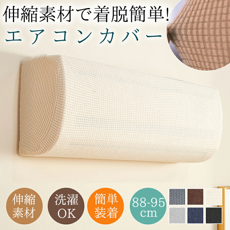 エアコンカバー 室内機 エアコン カバー 汚れ防止 ホコリ対策 伸縮 ゴム ほこり 日焼け 防止 保護 室内 着脱 簡単 洗える 洗濯OK 収納 無地のサムネイル