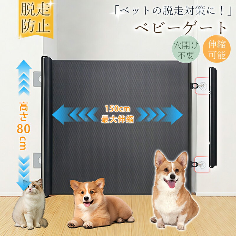 【メーカー希望小売価格：5,380円→2,680円！】ペットゲート 猫用 脱走防止 ベビーゲート メッシュ ゲー..