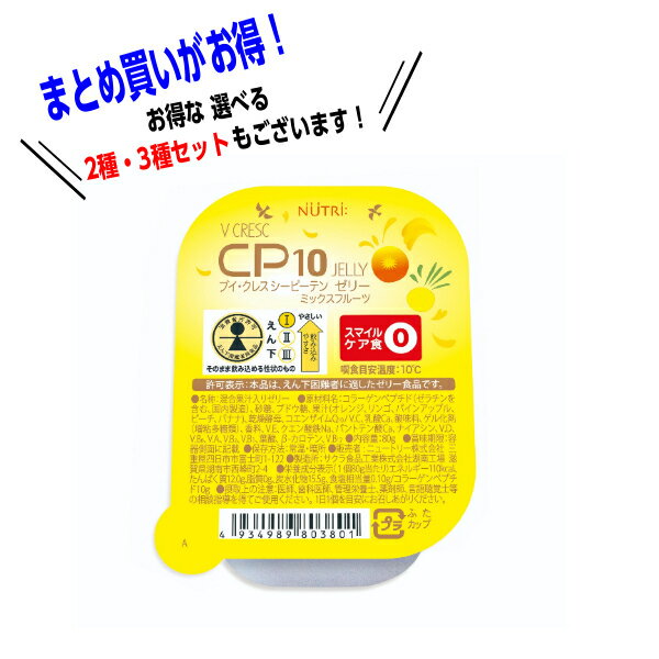 CP10 シーピーテン ゼリー ミックスフルーツ 80g×30個入 ニュートリー ブイ・クレス ビタ ...