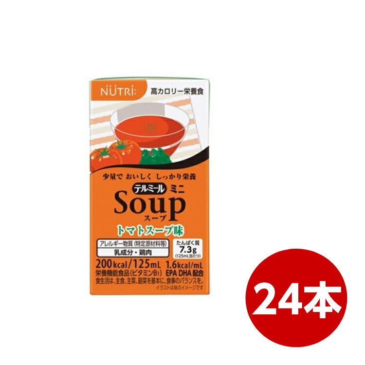 テルミールミニ　Soup　トマトスープ味　125ml×24本　 ニュートリー　テルモ　TM-A1601224