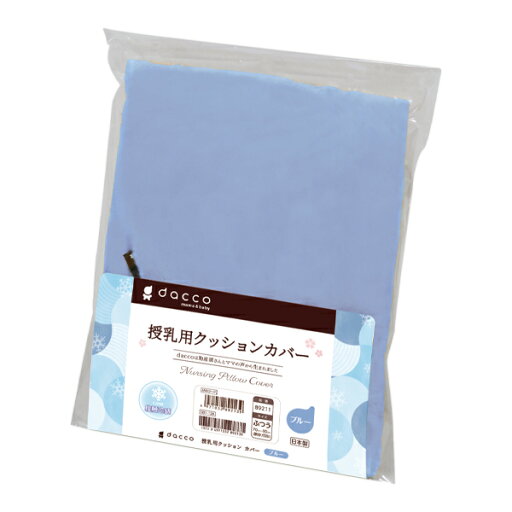 授乳用クッションカバー 冷感 ブルー ふつうサイズ 89213 dacco ダッコ オオサキメディカル 授乳用クッションカバー 冷感 ブルー ふつうサイズ 89213 dacco ダッコ オオサキメディカル