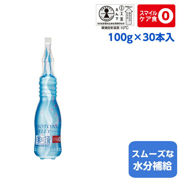 熱中症対策 水分補給ゼリー ニュートリー アイソトニックゼリー 100g × 30本入 脱水症状