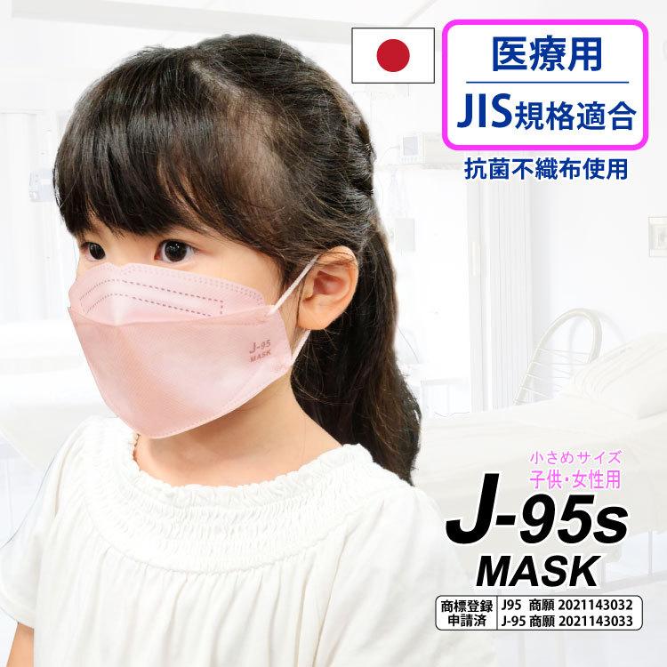 J-95s マスク 日本製 30枚入 4層構造 不織布 JIS規格適合 小さめサイズ 子供 女性