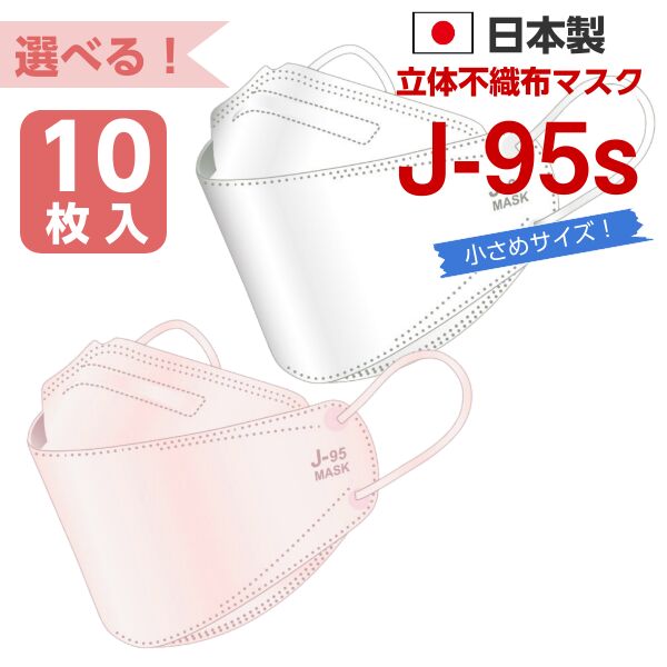 J-95s マスク 日本製 10枚入 4層構造 不織布 JIS規格適合 小さめサイズ 子供 女性