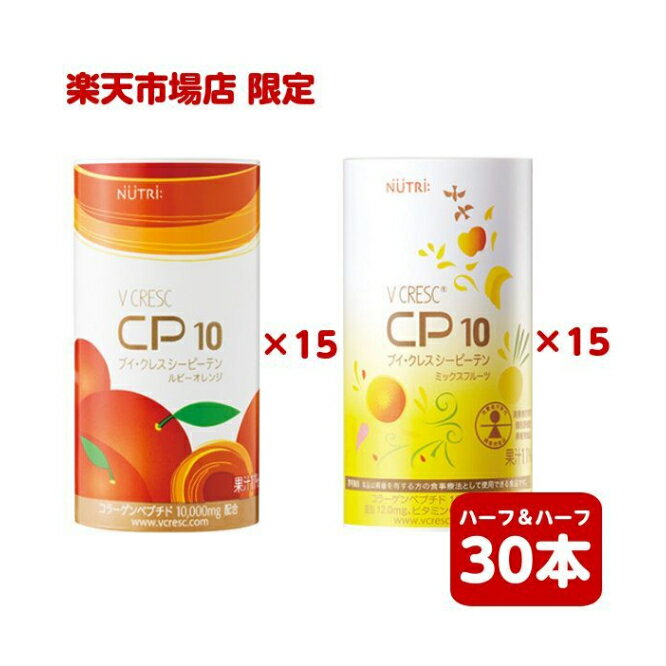 楽天市場店限定 CP10 シーピーテン ミックスフルーツ ルビーオレンジ ハーフ＆ハーフ 125ml×各15本入 計30本 ニュートリー ブイ クレス ビタミンD コラーゲンペプチド10000mg配合 亜鉛 褥瘡 床ずれ
