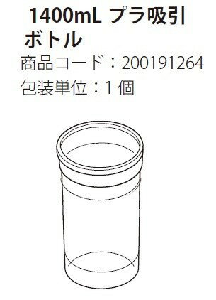 吸引用交換部品（ミニックII・セパII共通） 1400mlプラ吸引瓶 D7302-MS2 新鋭工業