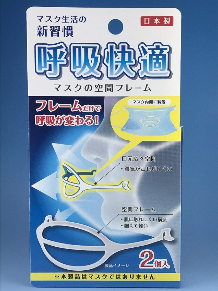 呼吸快適ライフマスクサポーター2個入り マスク生活の新習慣/化粧崩れしにくい/着けていても目立ちにくい/三段プリー…