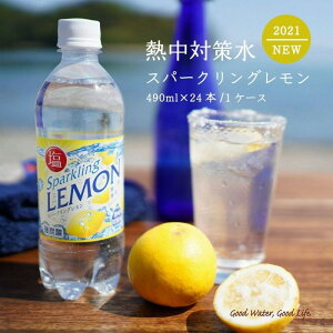熱中対策水 カロリーゼロ スパークリングレモン味 490ml×24本 強炭酸 赤穂化成 水分補給 熱中症対策
