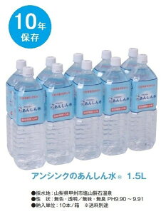 あんしん水 1.5L×10本 10年保存 長期保存 備蓄 災害