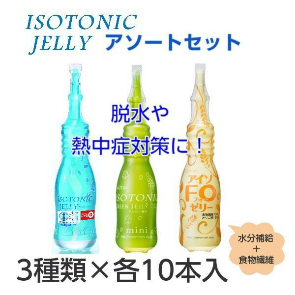 飲みこみやすいゼリーで水分補給！1日1本でちょうど良い、合計30本セットです。＜セット内容：3種×各10本セット＞　・アイソトニックゼリー 100g（スポーツドリンク系）※ノンカロリー　・アイソトニックグリーンゼリー 100g（マスカット風味）※ノンカロリー　・アイソFO（フォー）ゼリー 109g　（エナジードリンク系）※食物繊維、オリゴ糖入り※こちらの商品は、化粧箱に入っておりませんので、ご贈答品には向きません。ご家庭向けのお得な詰め合わせセットとなっております。