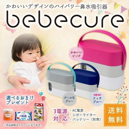 電動鼻水吸引器 ベベキュア bebecure 日本製 3電源対応 ポータブル 赤ちゃん 出産祝い 電動吸引器 選べるおまけプレ…