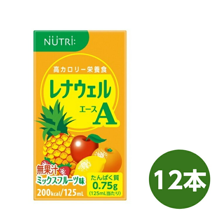 レナウェルA ミックスフルーツ味 125ml×12本 ニュートリー テルモ NS-RAF16012L