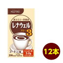 レナウェル3 コーヒー味 125ml×12本 ニュートリー テルモ NS-RTC16012L