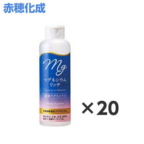 マグネシウムリッチ 150ml 20本 赤穂化成