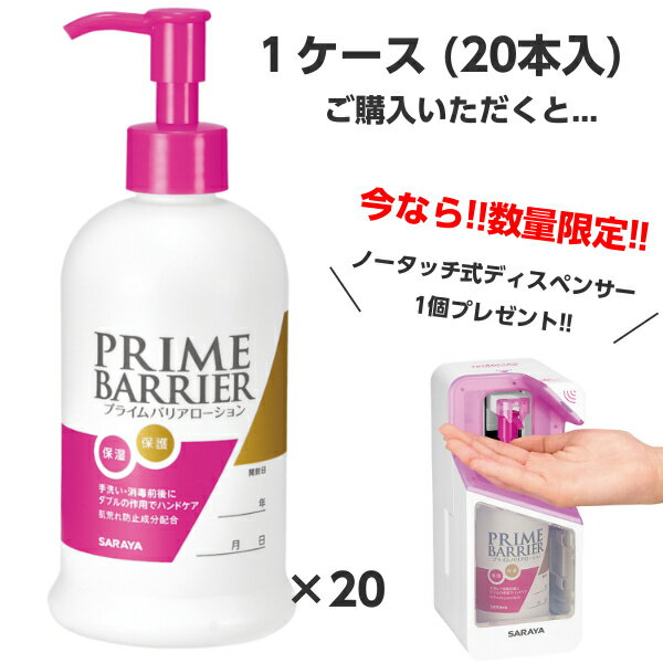 お得なケース売り！20本入 数量限定！1ケース(20本入)ご購入で、専用のノータッチ式ディスペンサーを1個プレゼント！ ※商品とディスペンサーは別便となる可能性がございます。 9種類の保湿成分を配合しながらもべたつきません 従来のハンドローションよりも更に保湿成分を配合、くり返しの手指消毒による刺激から手肌を守る保護作用もあります。 吐出量＝約0.4mL/回 1本で750回分！ 保湿・保護成分をダブルで配合しているため、手肌の水分量を保ちながら、角層バリア機能を補います。また、さらっとした使用感で、業務に影響を与えません。 グリチルリチン酸2K、トコフェロールが肌荒れを防ぎます。また、エモリエント成分が保護成分による皮膜形成作用を補強します 無香料、無着色のため、医療器具などへの移り香や着色の心配がありません。