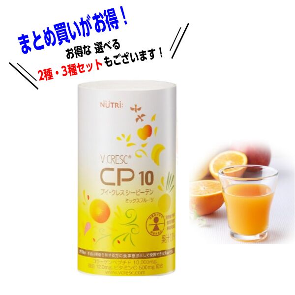 栄養ドリンク　健康飲料　CP10 シーピーテン　ミックスフルーツ　125ml×30本入　ニュートリー　ブイ・クレス ビタミンD コラーゲン 亜鉛 褥瘡 床ずれ
