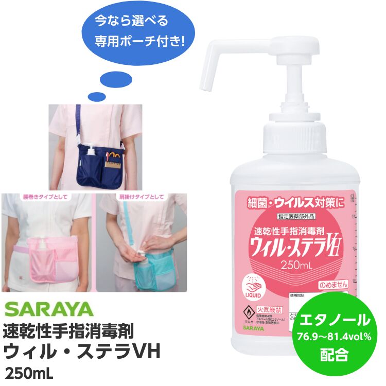 速乾性 手指消毒剤 ウィル・ステラ 250mLP付 42349 SARAYA サラヤ 携帯用ウエストポーチ付き！