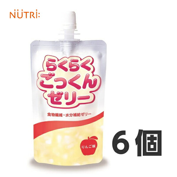 らくらくごっくんゼリー りんご味 150g×6個 ニュートリー 水分補給 食物繊維 熱中症対策