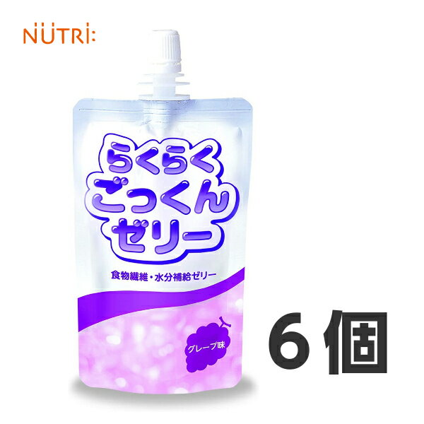 らくらくごっくんゼリー グレープ味 150g×6個 ニュートリー 水分補給 食物繊維 熱中症対策