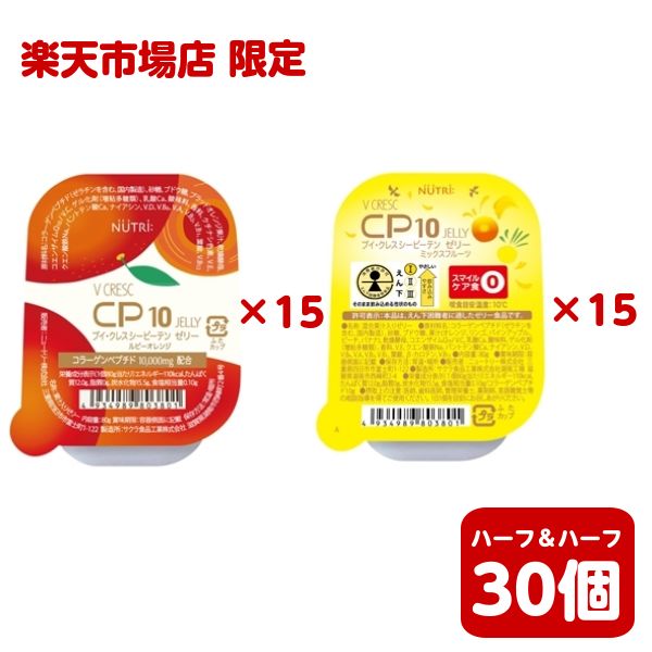 楽天市場店限定　シーピーテン ゼリー ミックスフルーツ　ルビーオレンジ ハーフ＆ハーフ　80g×各15個入　計30個　ニュートリー ブイ・クレス ビタミンD コラーゲンペプチド10000mg配合 亜鉛