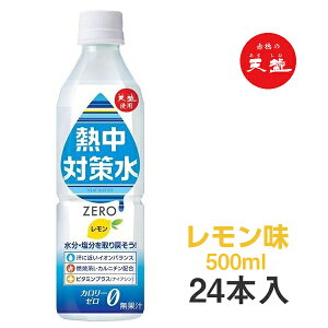 熱中対策水 カロリーゼロ レモン味 500ml×24本 赤穂化成 水分補給 熱中症対策