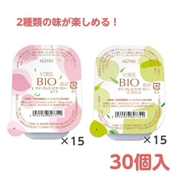 ニュートリー ブイ・クレスBIO（ビオ）ゼリーハーフ＆ハーフ 77g×30個入 乳酸菌入り 栄養補助ゼリー ピーチ／ラ・フランス ビタミンD